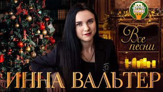 ИННА ВАЛЬТЕР ✮ ВСЕ ПЕСНИ ✮ БОЛЬШОЙ СБОРНИК ХИТОВ ✮