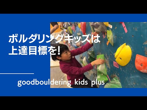 ボルダリングキッズは上達目標を！グッぼるキッズPlus Vol.57 Kids bouldering school【グッぼるキッズ】