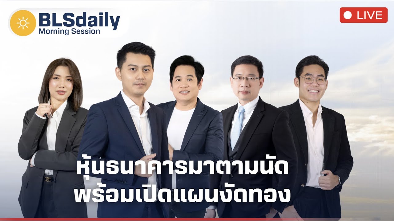 BLSdaily Morning Session | หุ้นธนาคารมาตามนัด...พร้อมเปิดแผนงัดทอง