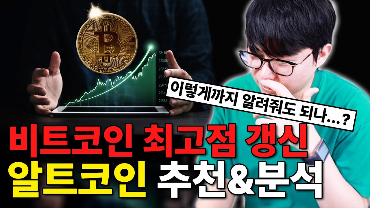 비트코인 떡상! 알트코인 추천 & 분석 바로 들어갑니다 | 세이 에이다 비트코인캐시 톤 더그래프 아비트럼 등 13개