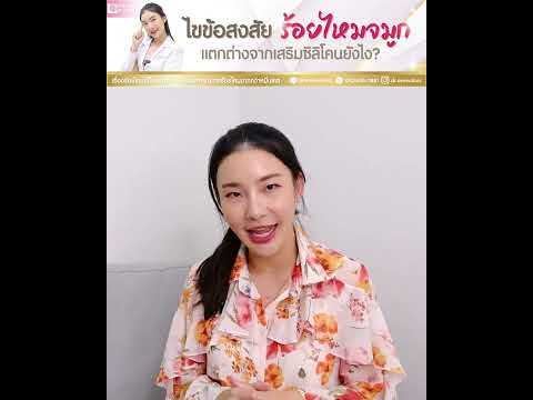 ไขข้อสงสัยร้อยไหมจมูกกับการเสริมซิลิโคนต่างกันยังไง - หมอซีน