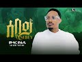 Mukur weldu sebey    new tigrigna music 2023 official