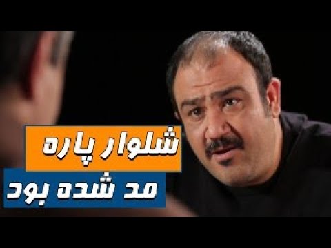 شلوار پاره مد شده بود سریال شوخی کردم