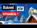Bukovel / Стоит ли еще инвестировать в доходную недвижимость Буковель/ Управляющие компании