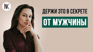 Вещи которые мужчинам не стоит знать о женщинах | Психолог Наталья Корнеева | #отношения #психология