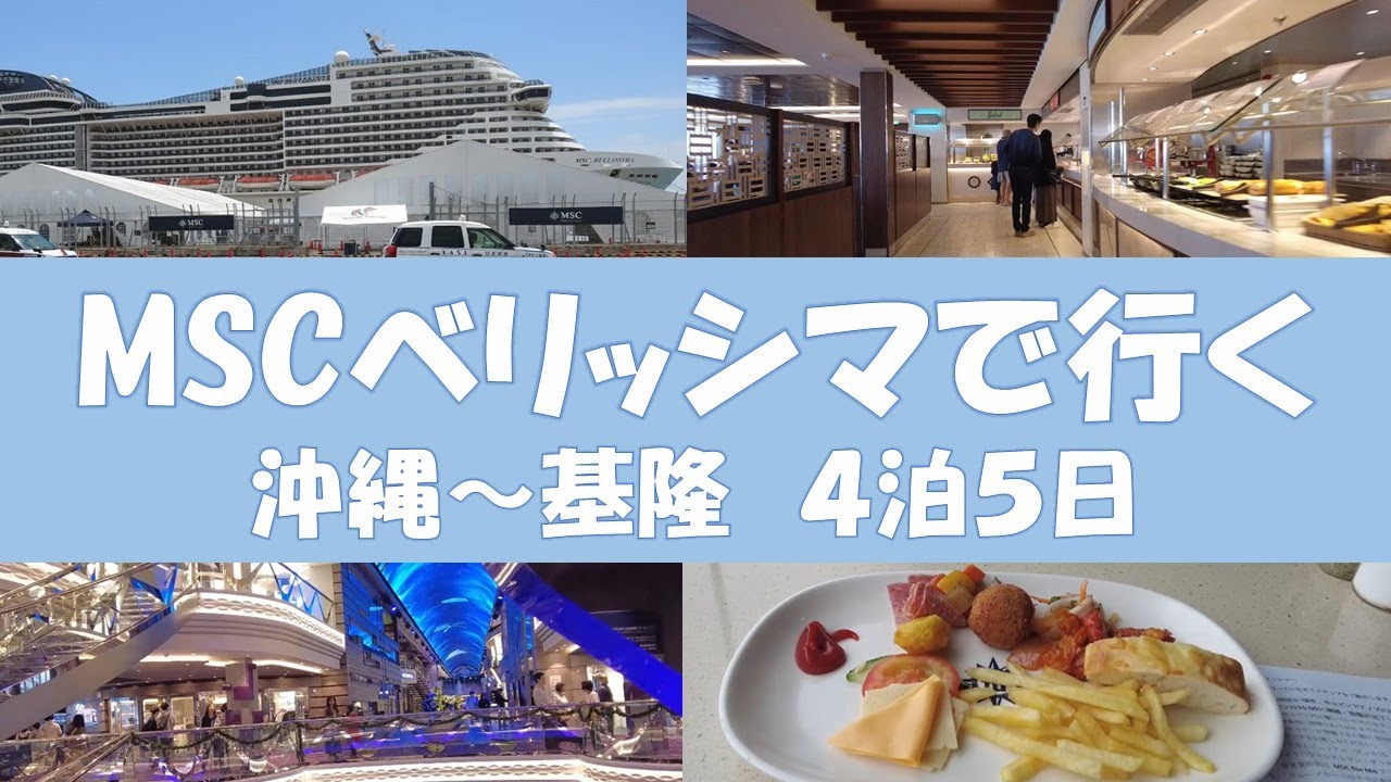 【１日目】MSCベリッシマで行く沖縄・台湾４泊５日