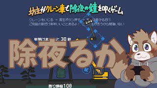 年末だし除夜るか