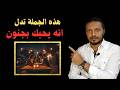 اذا قال شخص لك هذه الجملة تأكد انه يحبك و مغرم بك
