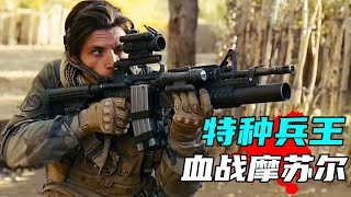 2025最新戰爭電影《特殊營救》，特種兵王化身戰神血戰摩蘇爾，以一敵百硬剛恐怖份子，解救49名人質