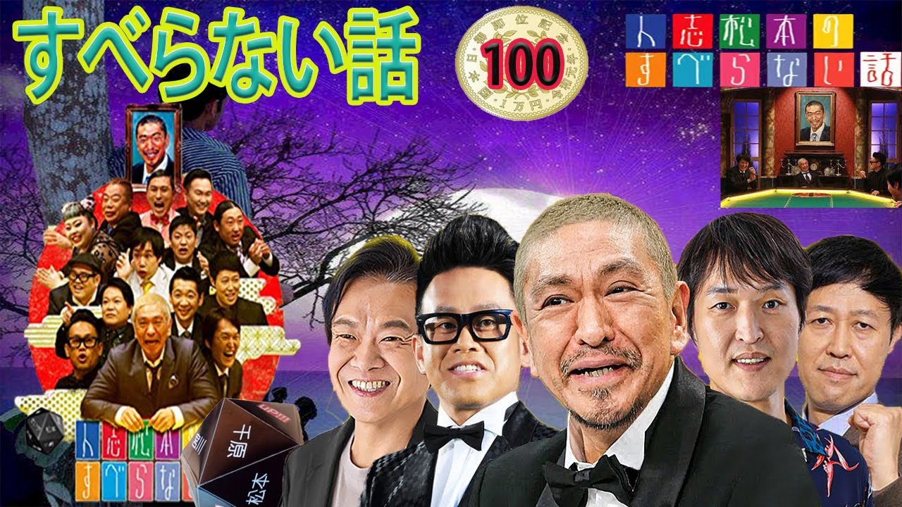 人志松本のすべらない話2024 年最佳,人気芸人フリートーク面白い話