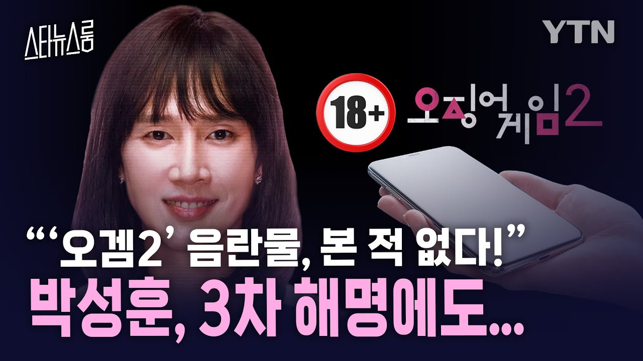 [스타뉴스룸] '드라마 하차' 박성훈, “‘오겜2’ 음란물, 본 적 없다!” 눈물의 3차 해명에도...  / YTN star