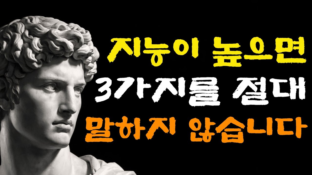지능이 높은 사람들은 절대 말하지 않는 3가지. 이것을 깨닫고 나면 말실수는 절대 안 하게 됩니다.