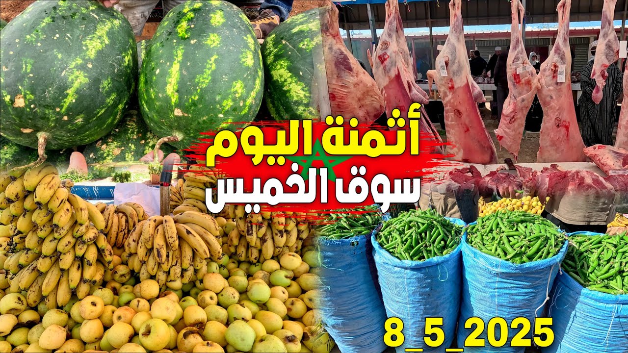 أثمنة الخضر والفواكه والاسمـاك والدجـاج اليوم بسوق الخميس زايو إقليم الناضور 8_5_2025 SOUK ZAIO