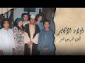 أولاد الأكابر حسين فهمي داليا مصطفى محمد رياض منال سلامة الحلقة 17 من 31 