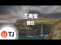 TJ노래방 멜로디제거 초록빛 폴킴 TJ Karaoke TJ노래방 멜로디제거 초록빛 폴킴 TJ Karaoke