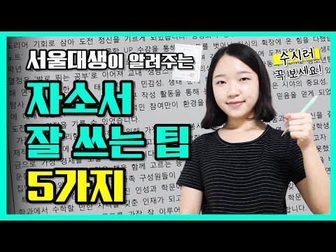 서울대 우수합격자가 알려주는 &amp;#39;자소서 잘 쓰는 꿀팁 5가지&amp;#39; ✏️