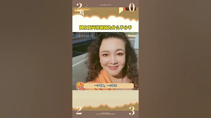 網友質問 #張穎穎 為什麼不分手，還表示不要再賣慘了，這波你站誰 #張蘭 #汪小菲大s張蘭 #張穎穎 - 天天要聞