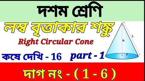Class 10 math kose dekhi 16 |লম্ব বৃত্তাকার শঙ্কু | কষে দেখি 16 | part 1 | wbbse