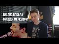 Реакция тренера по вокалу. Queen - Bohemian Rhapsody. Анализ вокала Фредди Меркьюри.