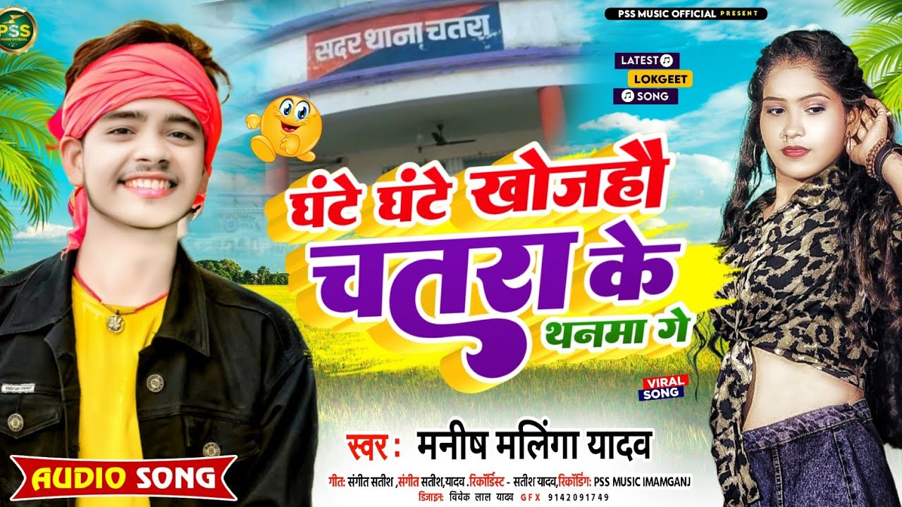 आ गया Manish Malinga का एक और बबाल सॉन्ग | घंटे घंटे खोजहौ चतरा के थनवा गे | New Maghi Song | Chatra