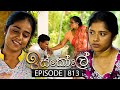 Iskole (ඉස්කෝලේ) | Episode 813 | 22nd April 2024