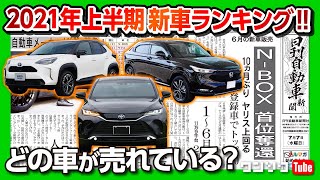 【2021年上期 新車販売ランキング!!】ヴェゼル･ノート･ヤリスクロス･ハリアー･アルファード･N-BOX一番売れた車は?! 【ワンソクNEWS2021.7.4】