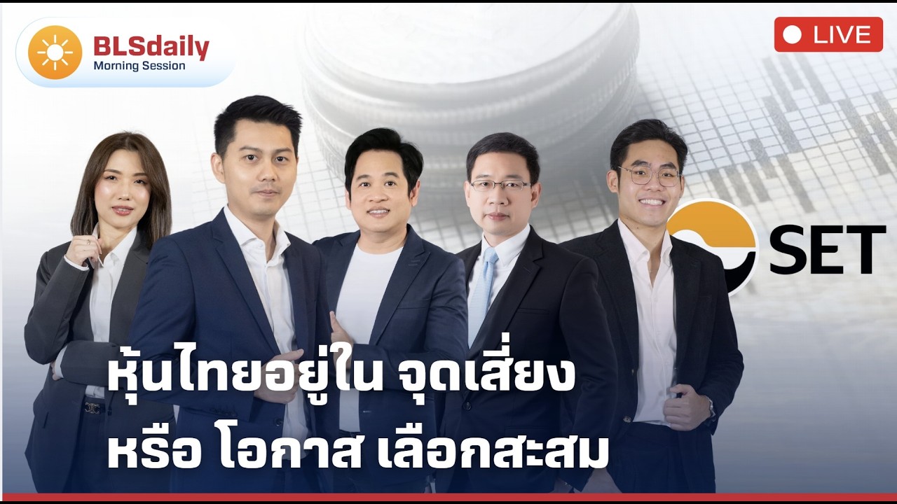 BLSdaily Morning Session | หุ้นไทยอยู่ใน จุดเสี่ยง หรือ โอกาส เลือกสะสม