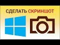 Как сделать скриншот в Windows? Делаем снимок всего экрана, сохраняем скриншот на компьютере