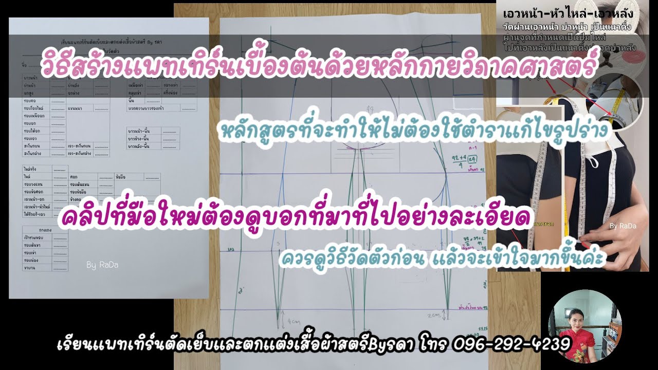 วิธีสร้างแพทเทิร์นเบื้องต้นเสื้อเข้ารูปด้วยหลักกายวิภาคศาสตร์ ละเอียดทุกขั้นตอน Ep 23