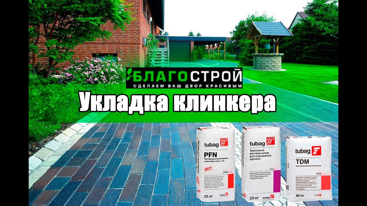Клинкер | Укладка Клинкера на TDM с Клеем TNH | Краснодар - YouTube