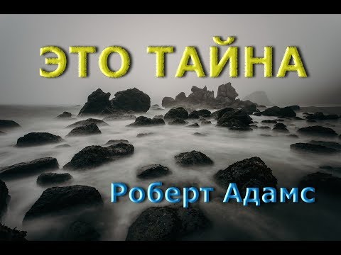 ЭТО ТАЙНА [Роберт Адамс, озв.  Никошо]