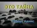 ЭТО ТАЙНА [Роберт Адамс, озв.  Никошо]