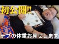 大食いデブの体重を初公開します。