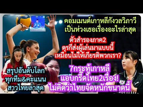 คะแนนอันดับโลกสาวไทยล่าสุด+คอมเมนต์เกาหลีกังวลวิภาวีเรื่องใด&อิจฉาไทย2ข้อ ไม่คิดว่าไทยจัดหนักขนาดนี้