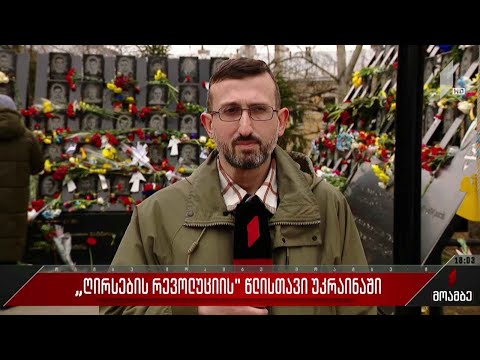 „ღირსების რევოლუციის“ წლისთავი უკრაინაში