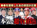 【ドラフト2024】12球団の指名を超辛口採点！必ず水のご用意をSP！！【金丸夢斗】【宗山塁】