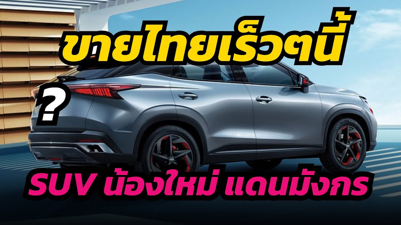 SUV น้องใหม่ ขายไทยเร็วๆนี้ - Chery OMODA 5