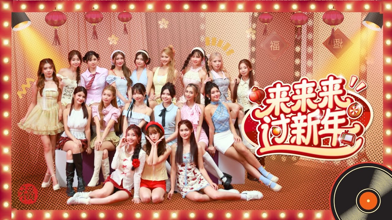 【来来来 过新年】Official Music Video - CAYS MEDIA｜2026 新年歌