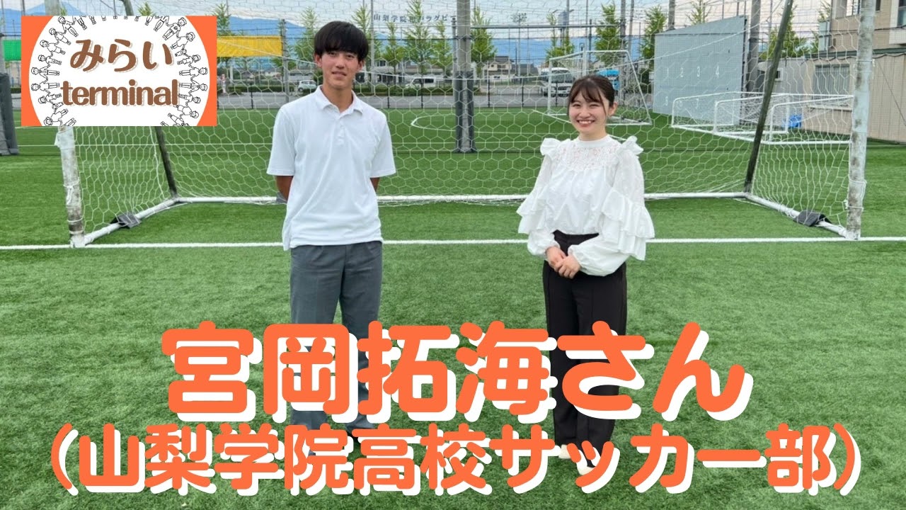 宮岡拓海さん 山梨学院高校サッカー部 4年ぶりのインターハイへ インターハイへの思いをインタビュー Youtube