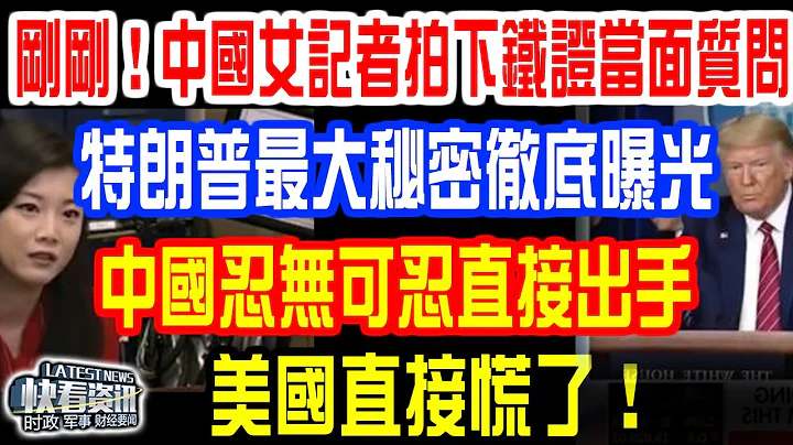 剛剛！中國女記者拍下鐵證當面質問！特朗普最大秘密徹底曝光！中國忍無可忍直接出手！美國直接慌了！ - 天天要聞