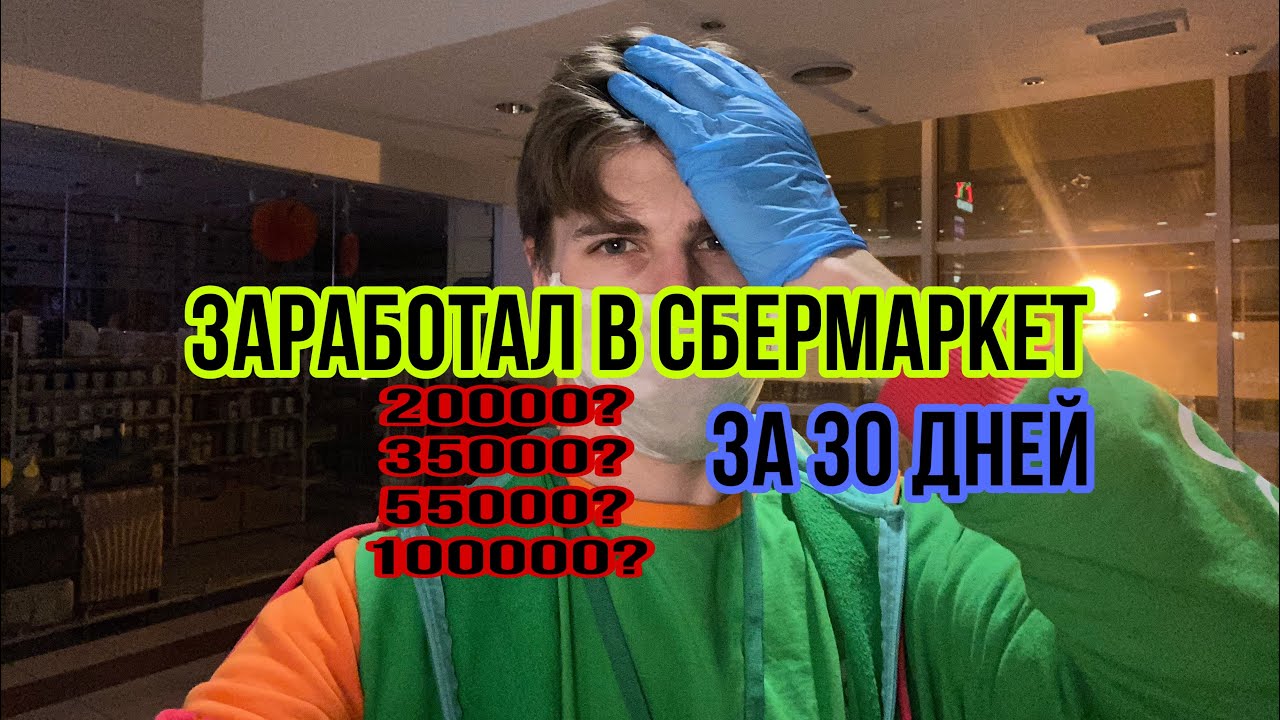 Сбермаркет сборщик заказов сколько я заработал за месяц - YouTube
