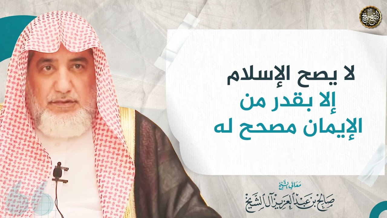 لا يصح الإسلام إلا بقدر من الإيمان مصحح له | الشيخ صالح آل الشيخ