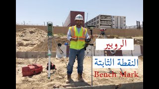 ما هو الروبير المساحي او البنش مارك او الكنترول بوينت او النقط المساحية المرجعية /SURVEY BENCH MARK.