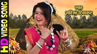 GARIMA DIWAKAR - MUKH MURLI BAJAYE - मुख मुरली बजाये - Chhattisgarhi Faag geet