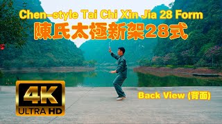 Chen-style Tai Chi Xin Jia 28 Form (Back View) 陈氏新架28式  (背面 )