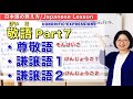 敬語Part 7 尊敬語・謙譲語1・謙譲語2(=丁重語)【日本語教師 日本語教育 授業 教え方】Japanese Honorifics/Keigo/みんなの日本語49課・50課[188]