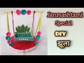 Kanha Ji Ka Sabse Unique Jhula|| Janmastami Jhula for Laddu Gopal || Janmashtami Special Jhula 