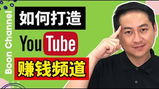 Youtube賺錢2021 I 30个Youtube技巧打造youtube賺錢频道