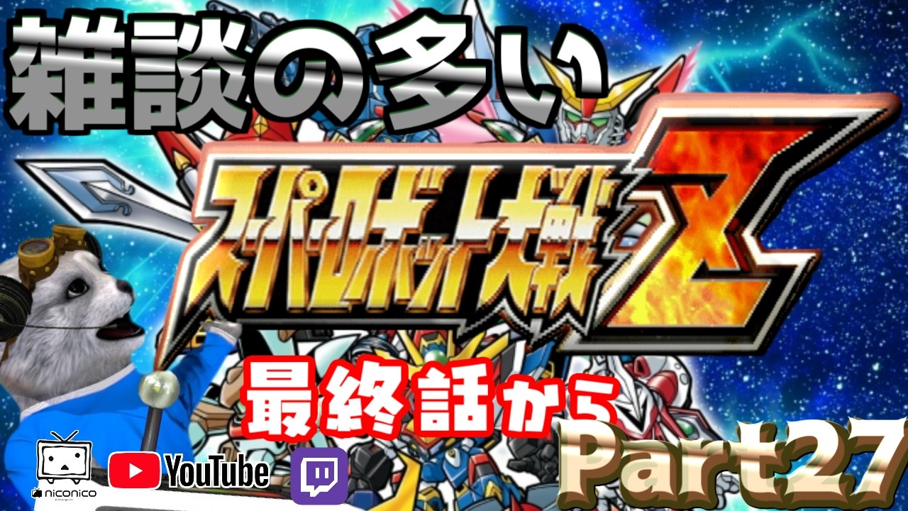 初見] スーパーロボット大戦Z [最終話！SPディスクは後日！]㉗ - YouTube