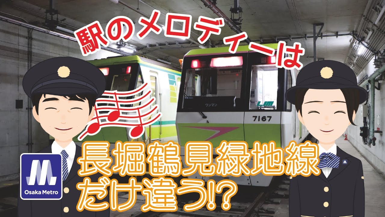 「Metro News」vol.57　長堀鶴見緑地線だけ異なるメロディに隠された...